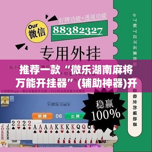 推荐一款“微乐湖南麻将万能开挂器	”(辅助神器)开挂详细教程