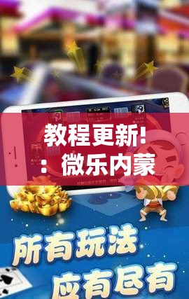 教程更新!：微乐内蒙麻将开挂神器	”科技辅助神器手机版