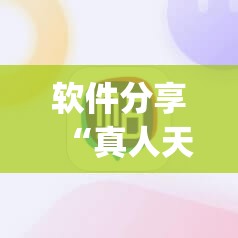 软件分享“真人天天麻将有挂吗”开挂(透视)辅助神器
