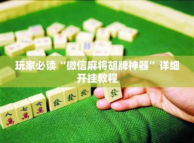玩家必读“微信麻将胡牌神器	”详细开挂教程