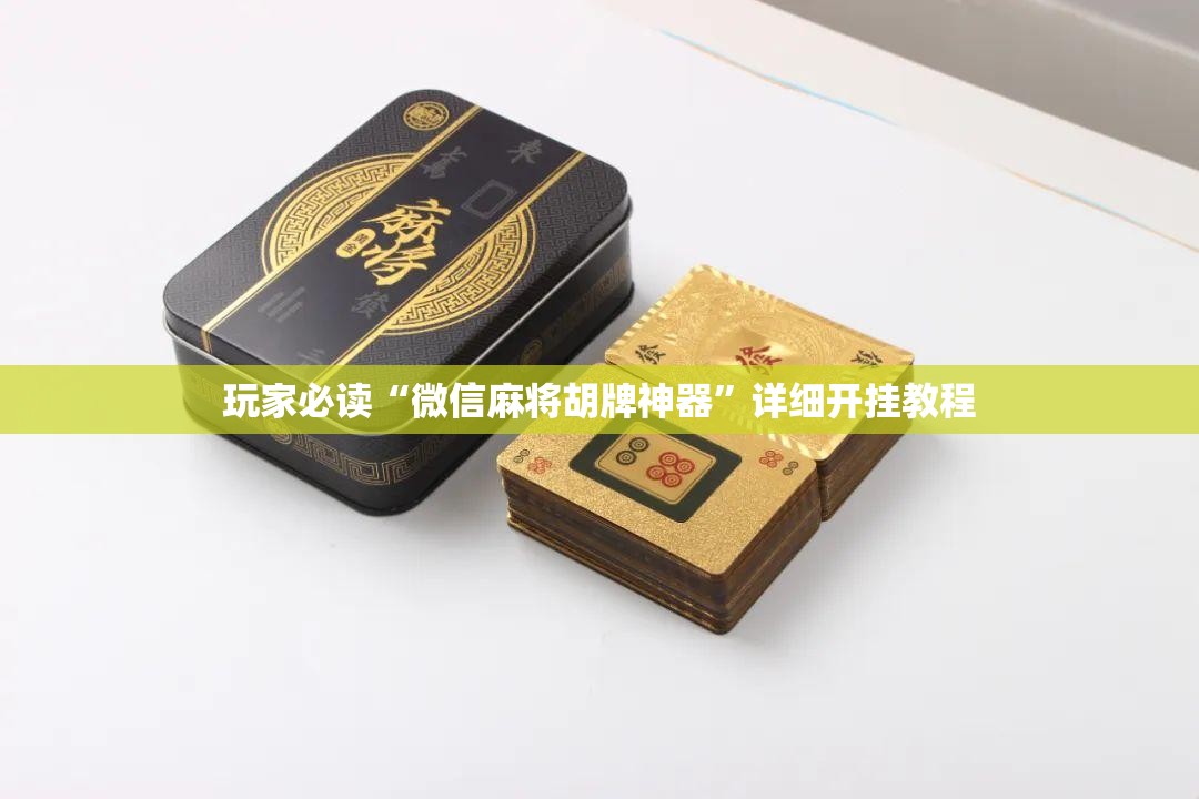 玩家必读“微信麻将胡牌神器”详细开挂教程