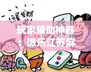 玩家辅助神器：微乐江苏麻将有挂能查出来吗(透视)	”开挂辅助脚本+详细开挂安装教程