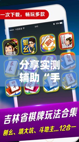 分享实测辅助“手机微乐麻将怎么控制输赢	”原来可以开挂