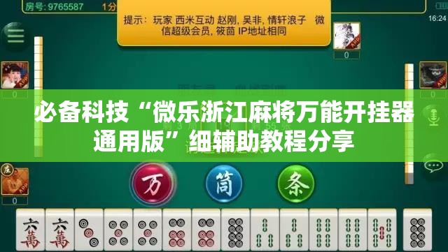 必备科技“微乐浙江麻将万能开挂器通用版”细辅助教程分享