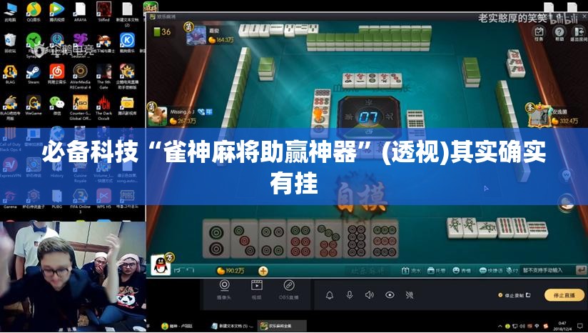 必备科技“雀神麻将助赢神器”(透视)其实确实有挂