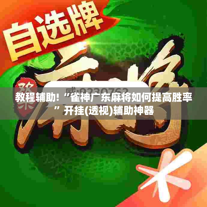 教程辅助!“雀神广东麻将如何提高胜率”开挂(透视)辅助神器