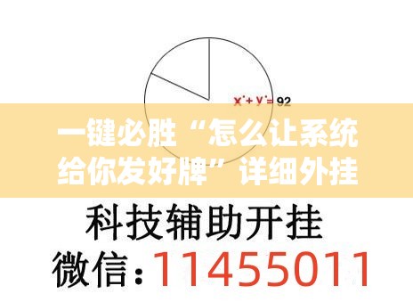 一键必胜“怎么让系统给你发好牌”详细外挂透视辅助软件教程
