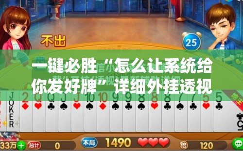 一键必胜“怎么让系统给你发好牌”详细外挂透视辅助软件教程