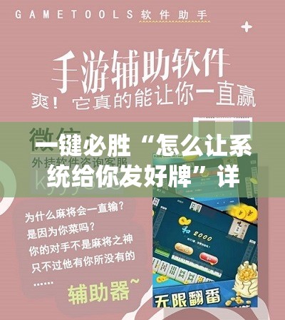 一键必胜“怎么让系统给你发好牌”详细外挂透视辅助软件教程