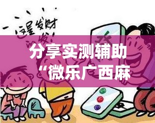 分享实测辅助“微乐广西麻将万能开挂器	”(透视)其实确实有挂