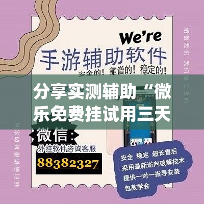 分享实测辅助“微乐免费挂试用三天”(辅助神器)开挂详细教程