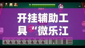 开挂辅助工具“微乐江西麻将挂先试用后付款”细辅助教程分享
