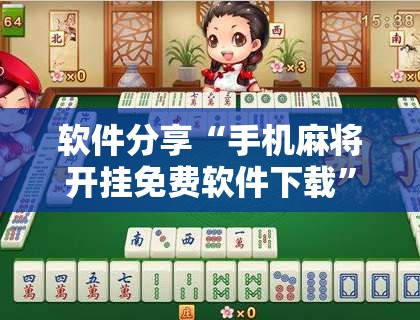 软件分享“手机麻将开挂免费软件下载	”开挂详细教程