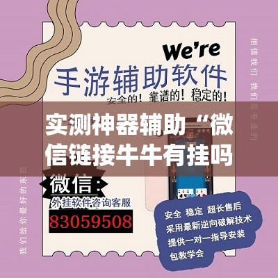 实测神器辅助“微信链接牛牛有挂吗	”(透视)其实确实有挂