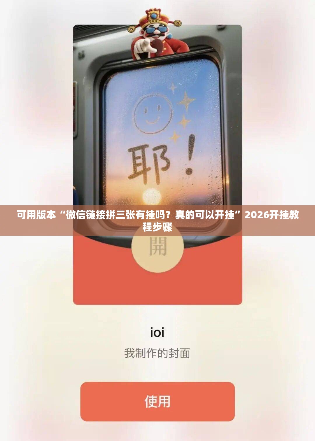 可用版本“微信链接拼三张有挂吗？真的可以开挂”2026开挂教程步骤