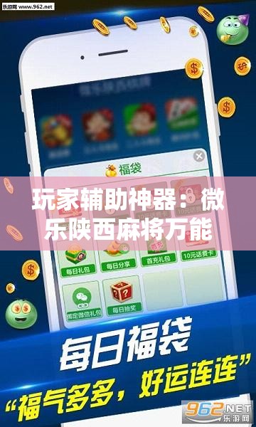 玩家辅助神器：微乐陕西麻将万能挂”其实确实有挂