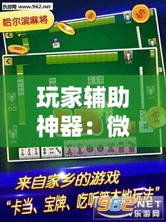 玩家辅助神器：微乐陕西麻将万能挂”其实确实有挂