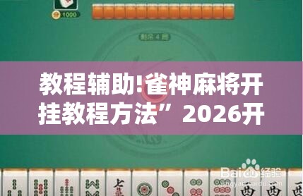 教程辅助!雀神麻将开挂教程方法	”2026开挂教程步骤