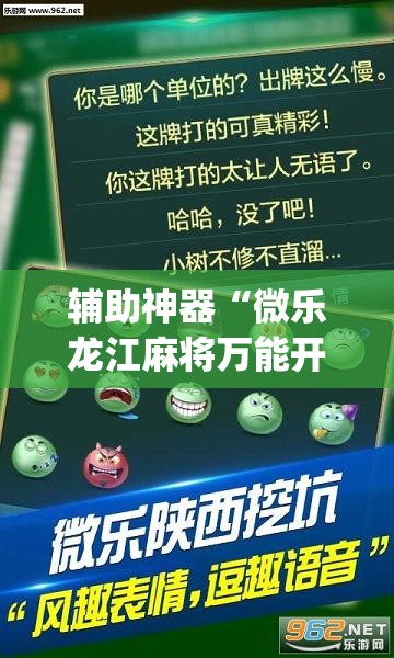 辅助神器“微乐龙江麻将万能开挂器”开挂(透视)辅助神器