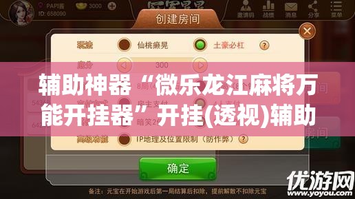 辅助神器“微乐龙江麻将万能开挂器	”开挂(透视)辅助神器