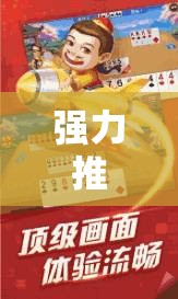 强力推荐“闲来广东麻将有挂吗”其实确实有挂