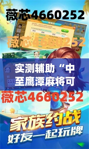 实测辅助“中至鹰潭麻将可以开挂吗	”(免费)开挂辅助教学(最新辅助开挂教程)