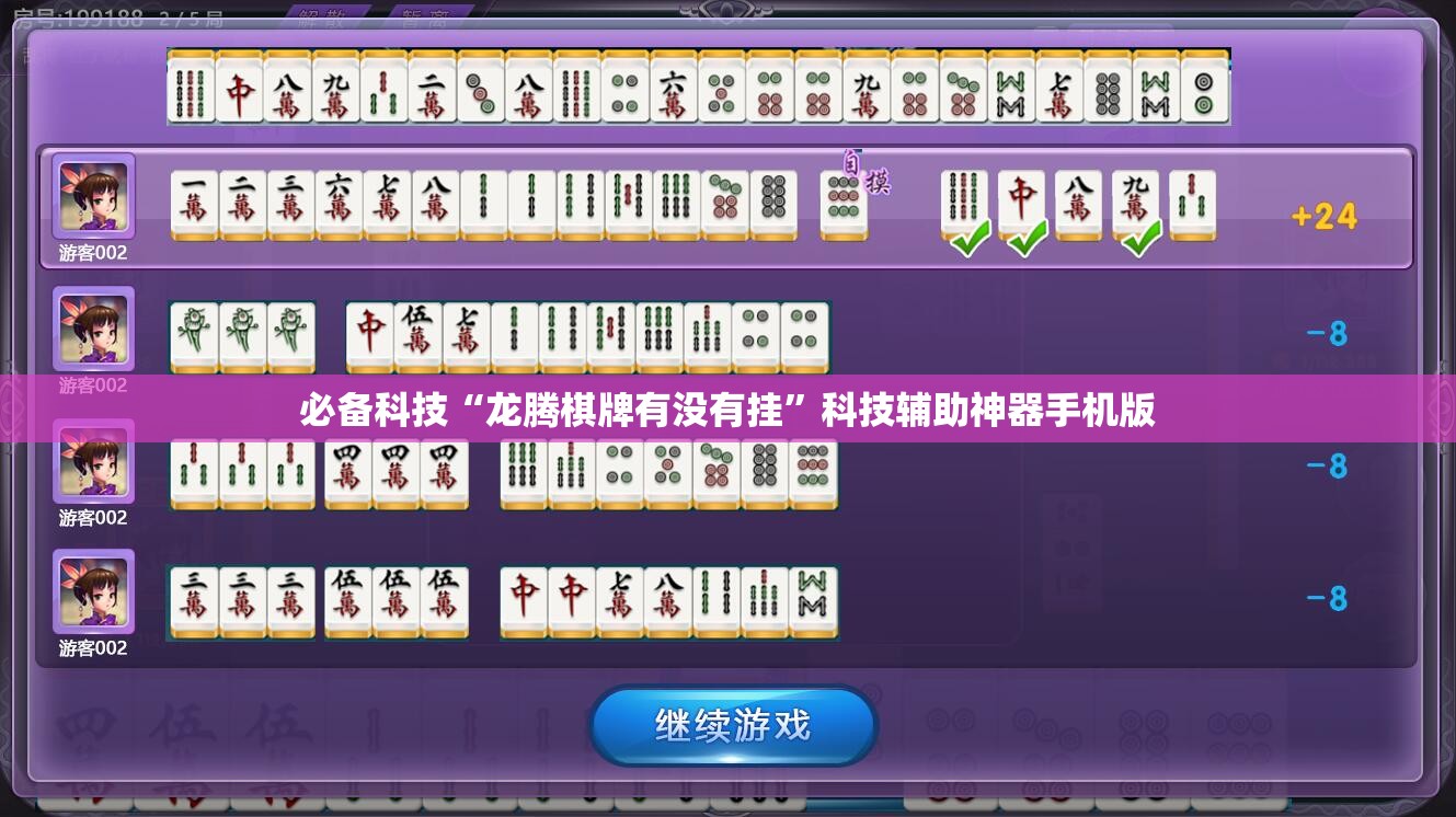 必备科技“龙腾棋牌有没有挂”科技辅助神器手机版