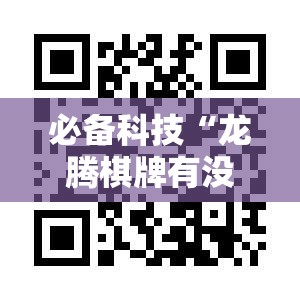 必备科技“龙腾棋牌有没有挂	”科技辅助神器手机版