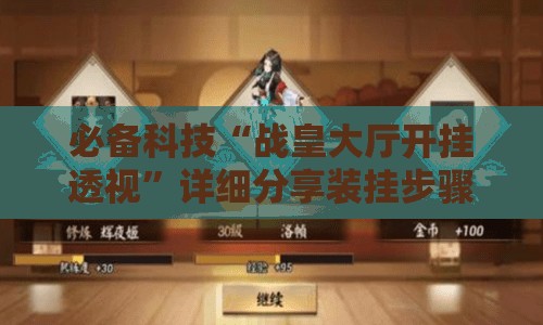 必备科技“战皇大厅开挂透视”详细分享装挂步骤