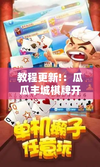 教程更新!：瓜瓜丰城棋牌开挂方法	”原来可以开挂