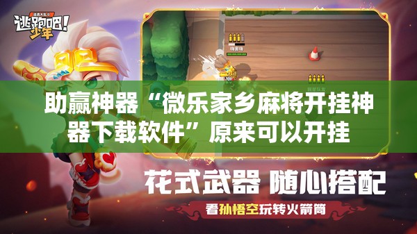 助赢神器“微乐家乡麻将开挂神器下载软件	”原来可以开挂