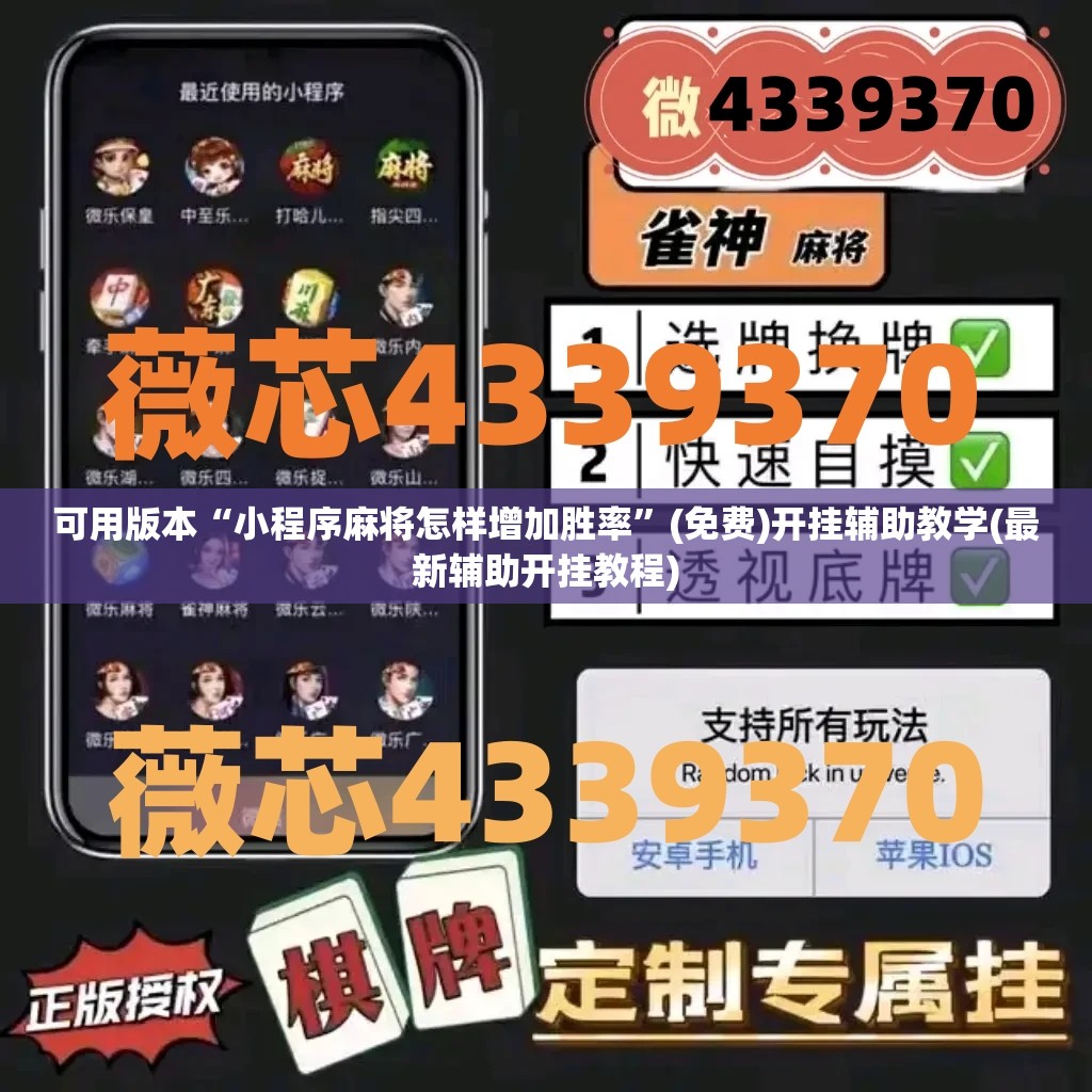 可用版本“小程序麻将怎样增加胜率”(免费)开挂辅助教学(最新辅助开挂教程)