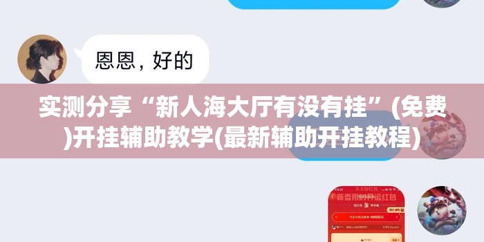 实测分享“新人海大厅有没有挂	”(免费)开挂辅助教学(最新辅助开挂教程)
