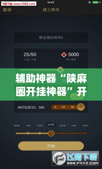 辅助神器“陕麻圈开挂神器”开挂(透视)辅助神器