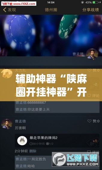 辅助神器“陕麻圈开挂神器”开挂(透视)辅助神器