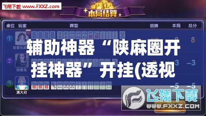 辅助神器“陕麻圈开挂神器	”开挂(透视)辅助神器
