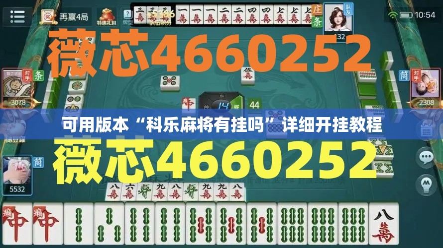 可用版本“科乐麻将有挂吗”详细开挂教程