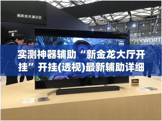 实测神器辅助“新金龙大厅开挂	”开挂(透视)最新辅助详细