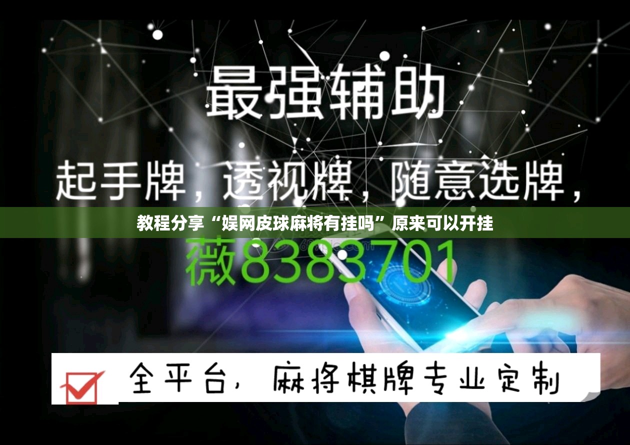教程分享“娱网皮球麻将有挂吗”原来可以开挂
