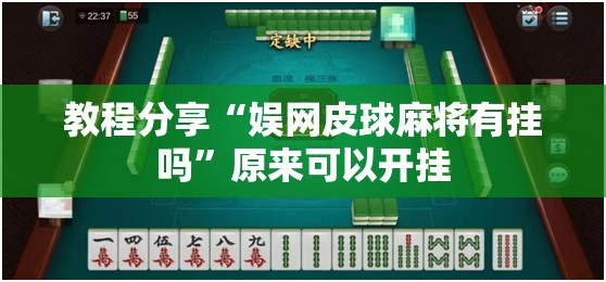 教程分享“娱网皮球麻将有挂吗”原来可以开挂