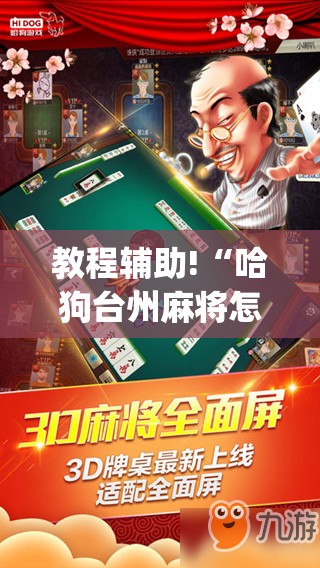 教程辅助!“哈狗台州麻将怎么开挂”(免费)开挂辅助教学(最新辅助开挂教程)