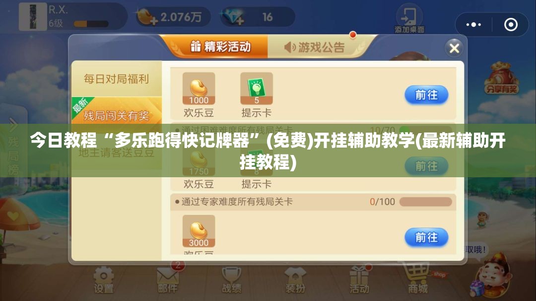 今日教程“多乐跑得快记牌器”(免费)开挂辅助教学(最新辅助开挂教程)