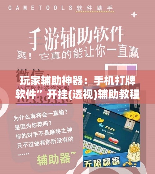 玩家辅助神器：手机打牌软件”开挂(透视)辅助教程