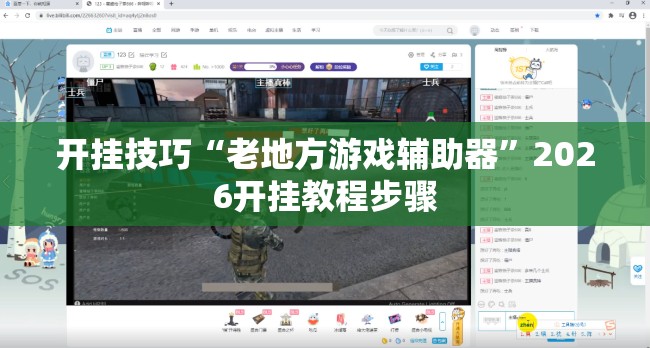 开挂技巧“老地方游戏辅助器”2026开挂教程步骤