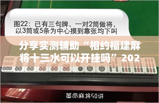 分享实测辅助“相约福建麻将十三水可以开挂吗”2026开挂教程步骤