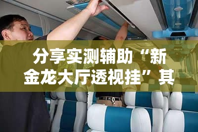 分享实测辅助“新金龙大厅透视挂”其实确实有挂