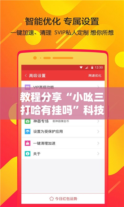 教程分享“小吆三打哈有挂吗	”科技辅助神器手机版