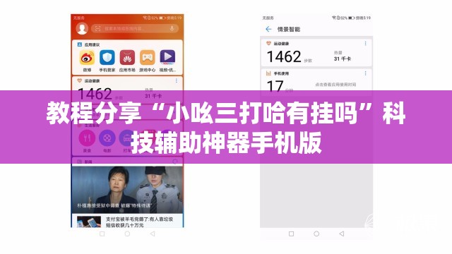 教程分享“小吆三打哈有挂吗”科技辅助神器手机版