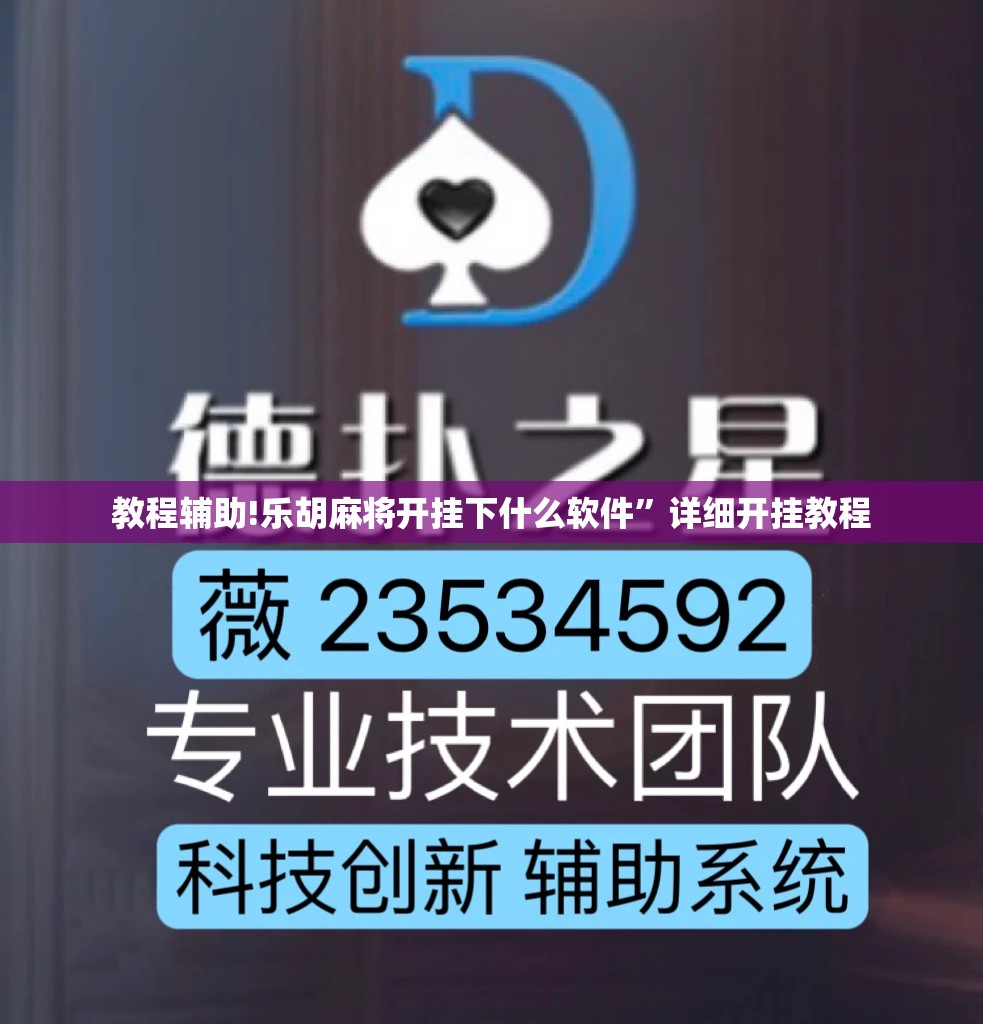 教程辅助!乐胡麻将开挂下什么软件”详细开挂教程