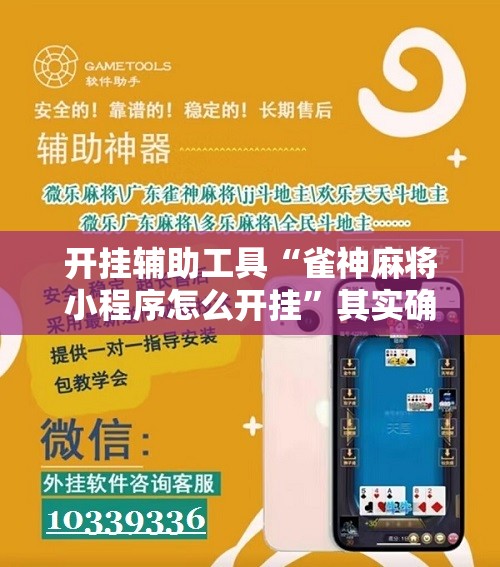 开挂辅助工具“雀神麻将小程序怎么开挂	”其实确实有挂